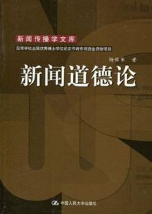 新聞道德論 新聞道德論