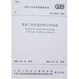 建築工程抗震設防