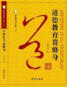 道德復興論修身