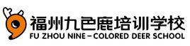 福州九色鹿培訓學校 福州九色鹿培訓學校