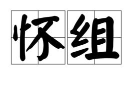 懷組 懷組