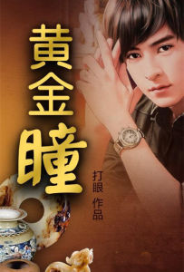 黃金瞳[網路小說]