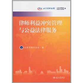 律師利益衝突管理與公益法律服務