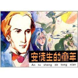 安徒生的童年 安徒生的童年