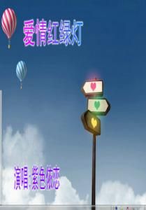 愛情紅綠燈 愛情紅綠燈