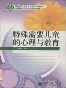 特殊需要兒童的心理與教育 特殊需要兒童的心理與教育