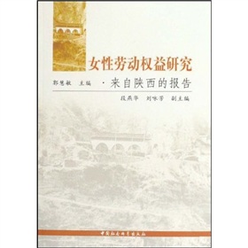 女性勞動權益研究：來自陝西的報告