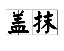 蓋抹 蓋抹