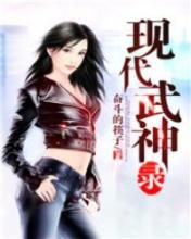 現代武神錄 現代武神錄