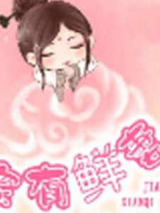 家有鮮妻 家有鮮妻