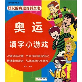 好玩的奧運百科全書：奧運填字小遊戲
