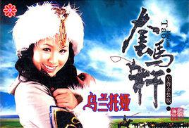 套馬桿[烏蘭托婭演唱歌曲]