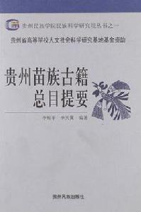 貴州苗族古籍總目提要 貴州苗族古籍總目提要