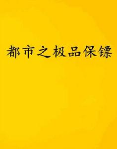 都市之極品保鏢 都市之極品保鏢