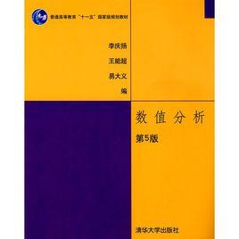 數值分析[清華大學出版社圖書]