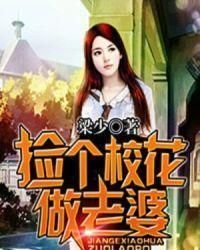 撿個校花做老婆 撿個校花做老婆
