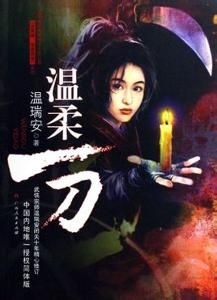 《溫柔一刀》 《溫柔一刀》