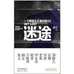 迷途:一個啤酒主義者的獨白2 迷途:一個啤酒主義者的獨白2