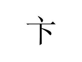 卞[漢語漢字]