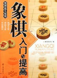 象棋入門與提高 象棋入門與提高