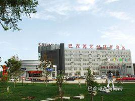 巴彥淖爾經濟技術開發區 巴彥淖爾經濟技術開發區