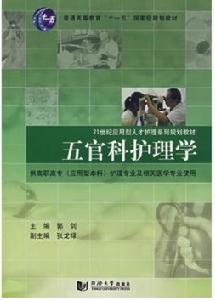 五官科護理學