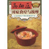 高血壓對症食療與按摩 高血壓對症食療與按摩