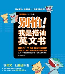 《別怕!我是搭訕英文書》 《別怕!我是搭訕英文書》