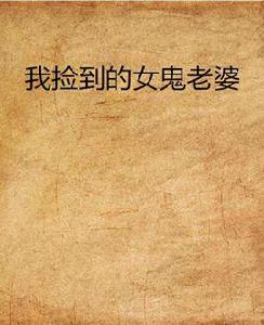 我撿到的女鬼老婆 我撿到的女鬼老婆