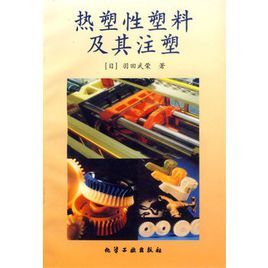 熱塑性塑膠及其注塑