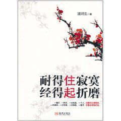 耐得住寂寞經得起折磨 耐得住寂寞經得起折磨