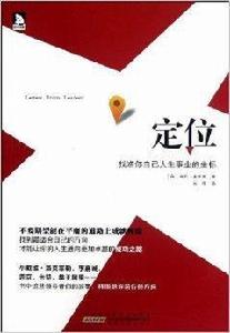 定位:找準你自己人生事業的坐標 定位:找準你自己人生事業的坐標