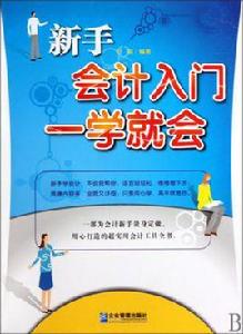 新手會計入門一學就會 新手會計入門一學就會