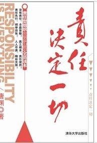 《責任決定一切》 《責任決定一切》