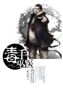 毒手巫醫 毒手巫醫