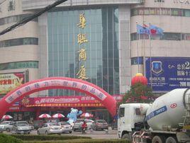 安徽華聯商廈有限責任公司 安徽華聯商廈有限責任公司