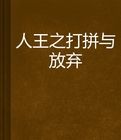 人王之打拚與放棄 人王之打拚與放棄