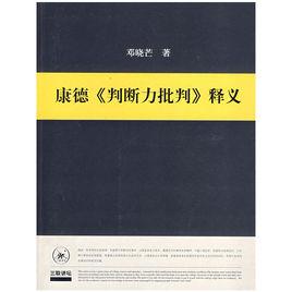 康德判斷力批判釋義 康德判斷力批判釋義