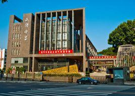 福州文博中學 福州文博中學