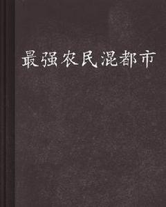 最強農民混都市 最強農民混都市