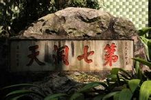 羅浮山摩崖石刻