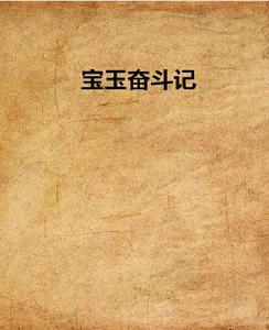 寶玉奮鬥記 寶玉奮鬥記