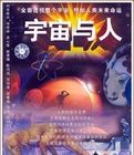 《宇宙與人》 《宇宙與人》