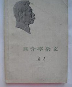 《且介亭雜文》 《且介亭雜文》