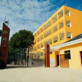 徐埠中學 徐埠中學