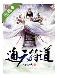 通天符道 通天符道