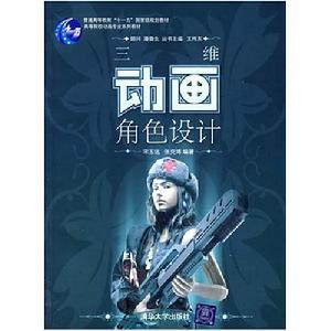 三維動畫角色設計