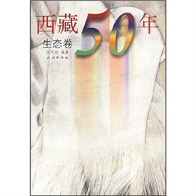 西藏50年：生態卷