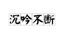 沉吟不斷 沉吟不斷