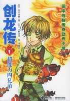 《創龍傳1·超能力四兄弟》